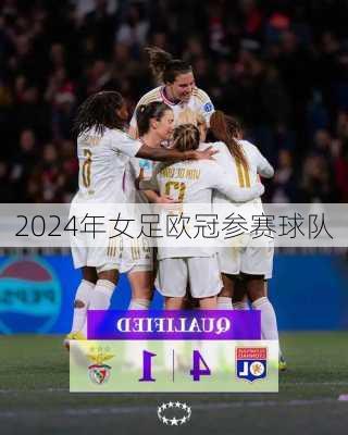 2024年女足欧冠参赛球队