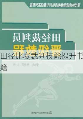 田径比赛裁判技能提升书籍