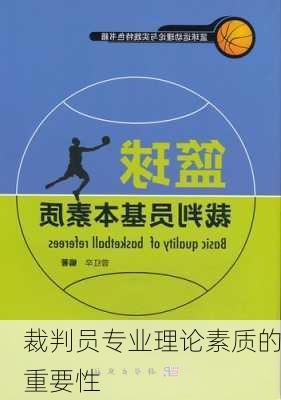 裁判员专业理论素质的重要性