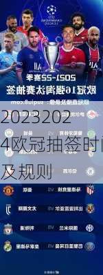 20232024欧冠抽签时间及规则