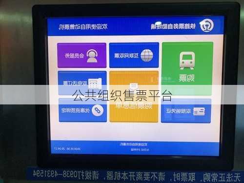 公共组织售票平台