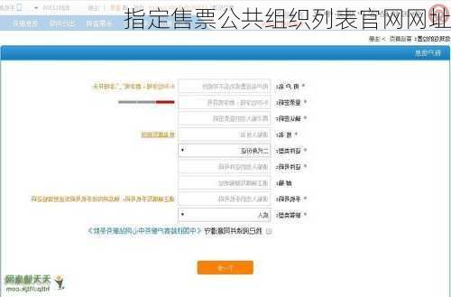 指定售票公共组织列表官网网址