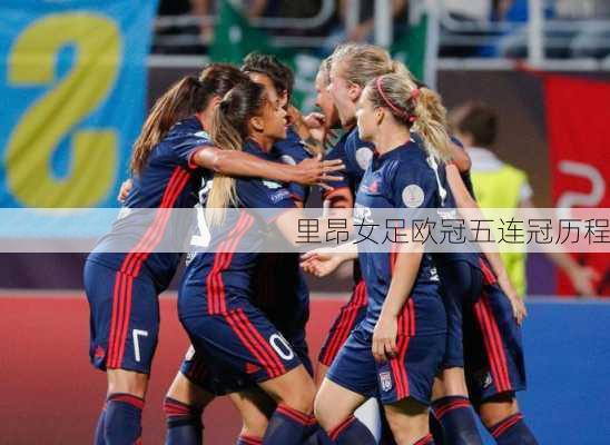 里昂女足欧冠五连冠历程