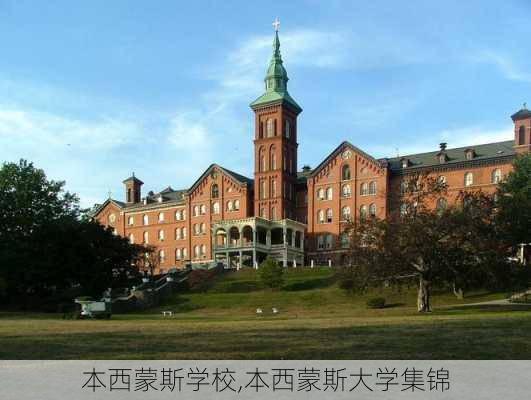 本西蒙斯学校,本西蒙斯大学集锦