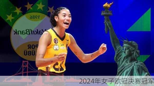 2024年女子欧冠决赛冠军