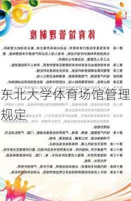 东北大学体育场馆管理规定