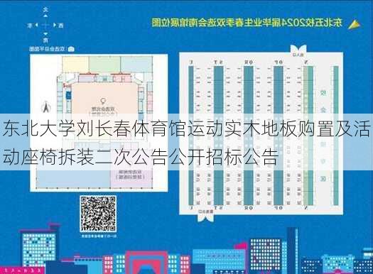 东北大学刘长春体育馆运动实木地板购置及活动座椅拆装二次公告公开招标公告