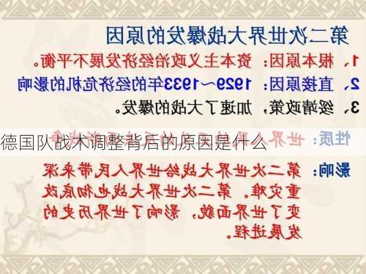 德国队战术调整背后的原因是什么