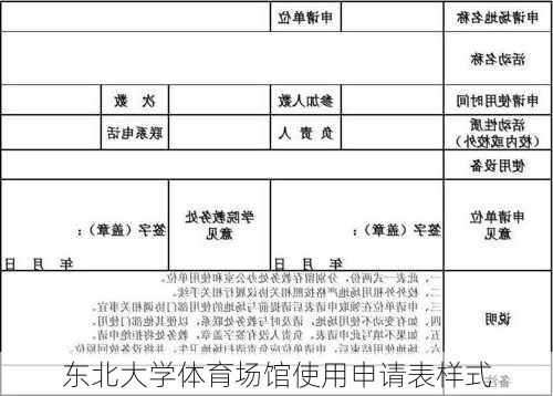 东北大学体育场馆使用申请表样式