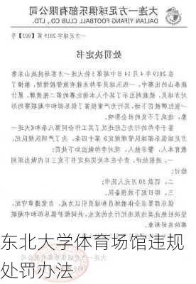 东北大学体育场馆违规处罚办法