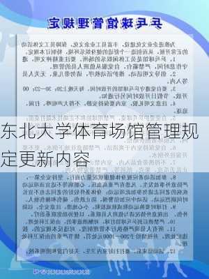 东北大学体育场馆管理规定更新内容