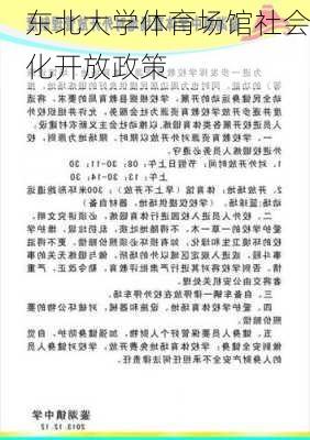 东北大学体育场馆社会化开放政策