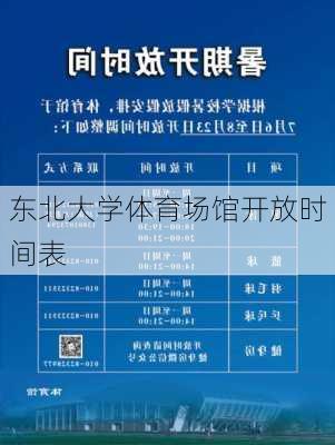 东北大学体育场馆开放时间表