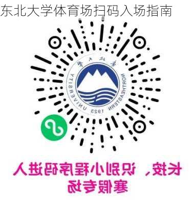 东北大学体育场扫码入场指南