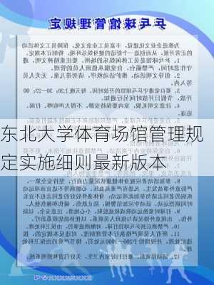 东北大学体育场馆管理规定实施细则最新版本