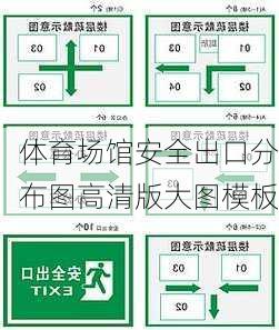 体育场馆安全出口分布图高清版大图模板