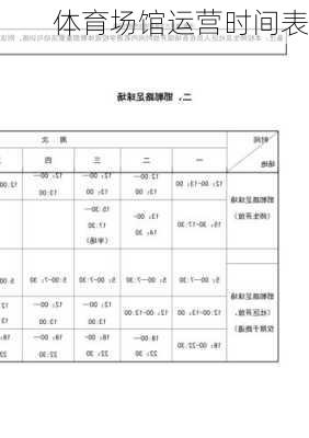 体育场馆运营时间表