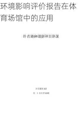 环境影响评价报告在体育场馆中的应用