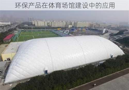 环保产品在体育场馆建设中的应用