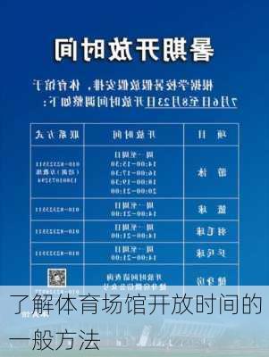 了解体育场馆开放时间的一般方法