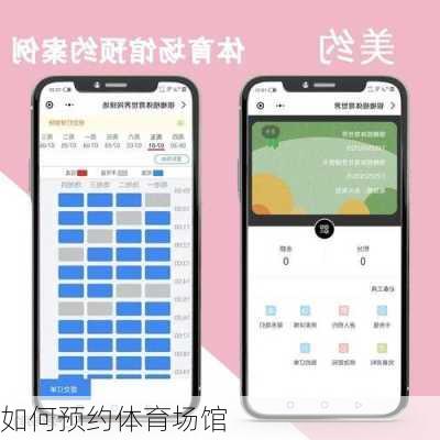 如何预约体育场馆