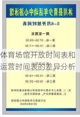 体育场馆开放时间表和运营时间表的差异分析