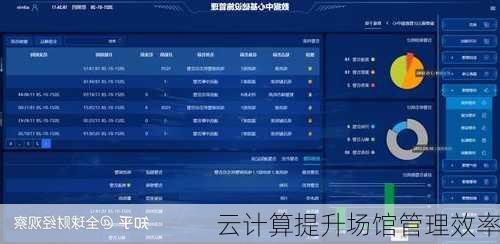 云计算提升场馆管理效率