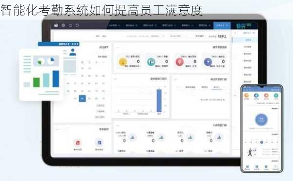 智能化考勤系统如何提高员工满意度