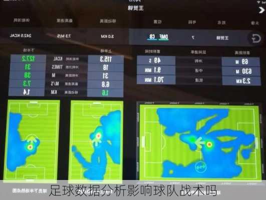 足球数据分析影响球队战术吗