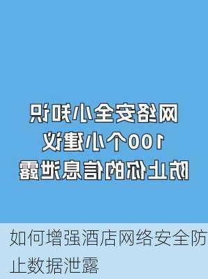 如何增强酒店网络安全防止数据泄露