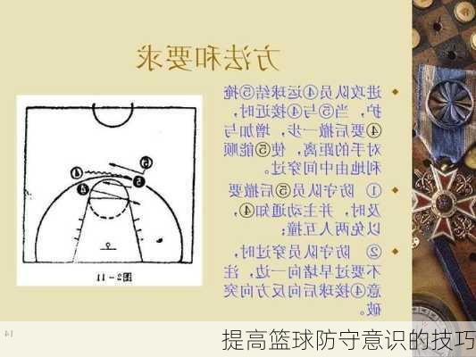 提高篮球防守意识的技巧