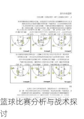 篮球比赛分析与战术探讨