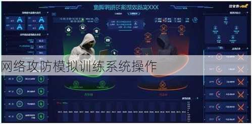 网络攻防模拟训练系统操作