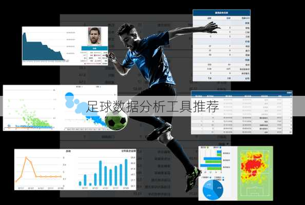足球数据分析工具推荐