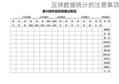 足球数据统计的注意事项