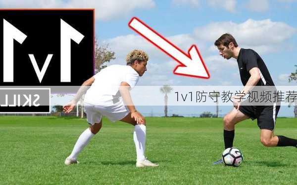 1v1防守教学视频推荐