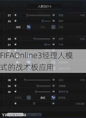 FIFAOnline3经理人模式的战术板应用