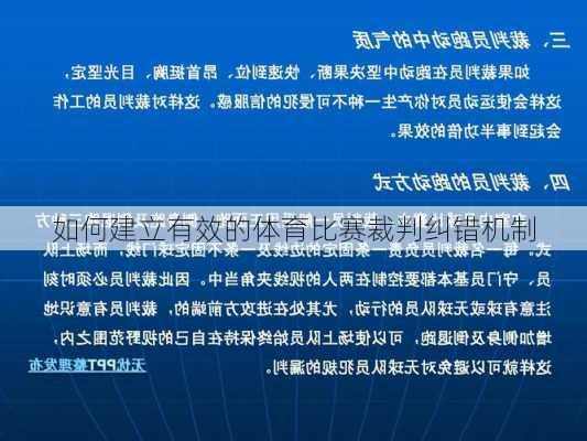 如何建立有效的体育比赛裁判纠错机制