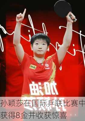 孙颖莎在国际乒联比赛中获得8金并收获惊喜
