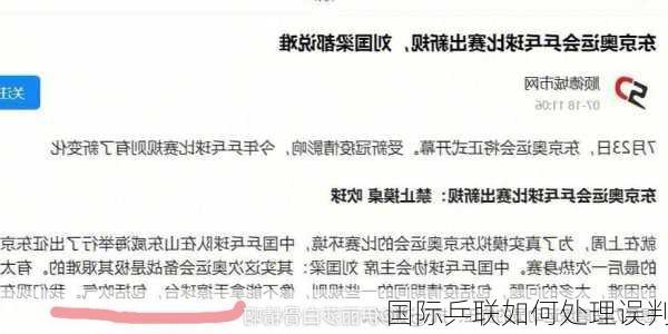 国际乒联如何处理误判