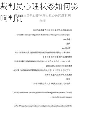 裁判员心理状态如何影响判罚