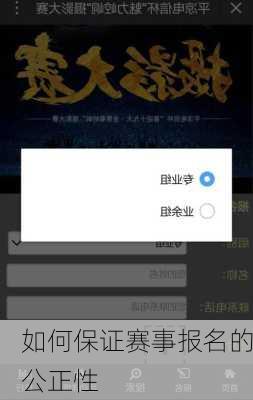 如何保证赛事报名的公正性