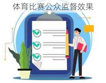 体育比赛公众监督效果