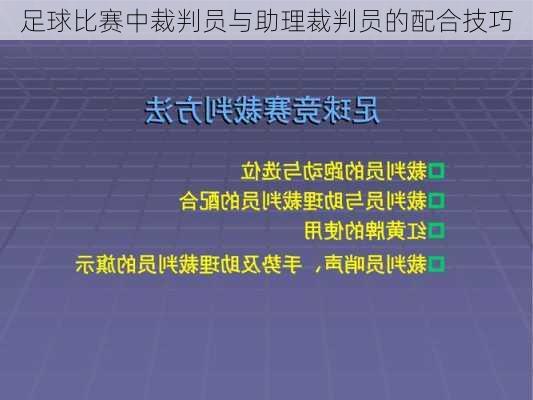 足球比赛中裁判员与助理裁判员的配合技巧