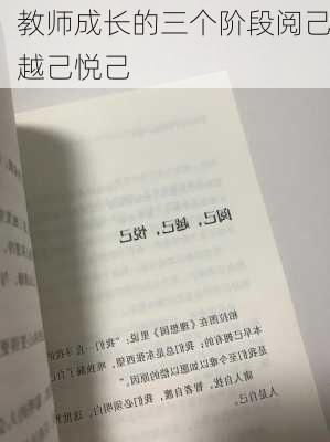 教师成长的三个阶段阅己越己悦己