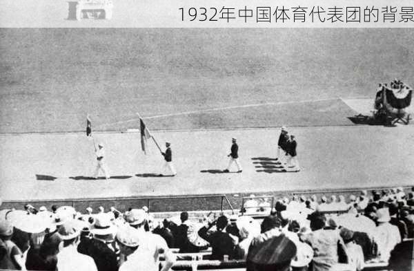 1932年中国体育代表团的背景