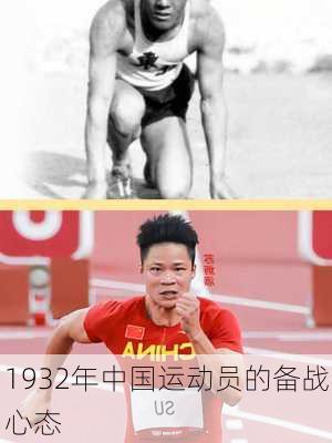 1932年中国运动员的备战心态