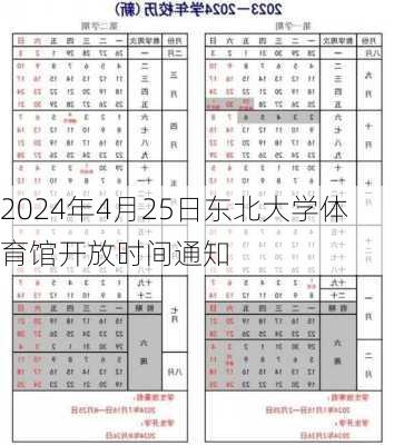 2024年4月25日东北大学体育馆开放时间通知