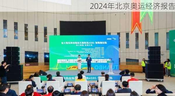 2024年北京奥运经济报告