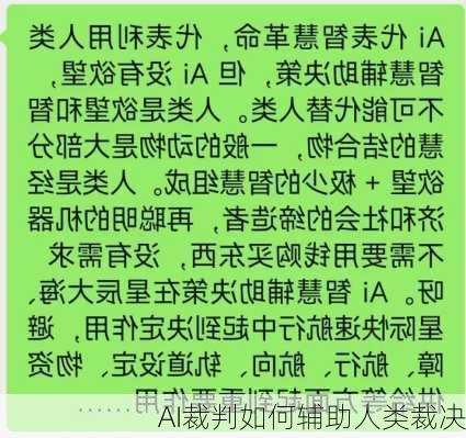 AI裁判如何辅助人类裁决